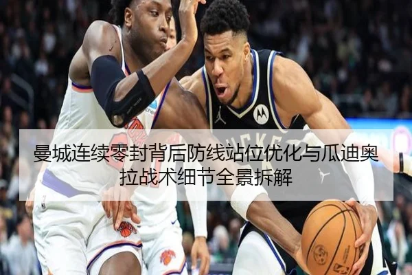 曼城连续零封背后防线站位优化与瓜迪奥拉战术细节全景拆解 - PANDASPORTS