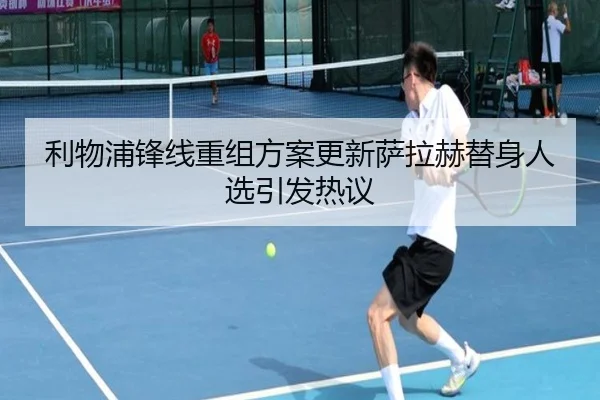 利物浦锋线重组方案更新萨拉赫替身人选引发热议 - PANDASPORTS