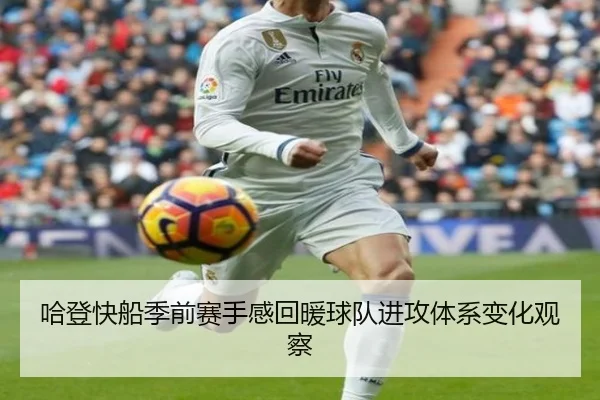 哈登快船季前赛手感回暖球队进攻体系变化观察 - PANDASPORTS